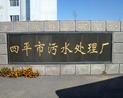 四平市污水處理廠