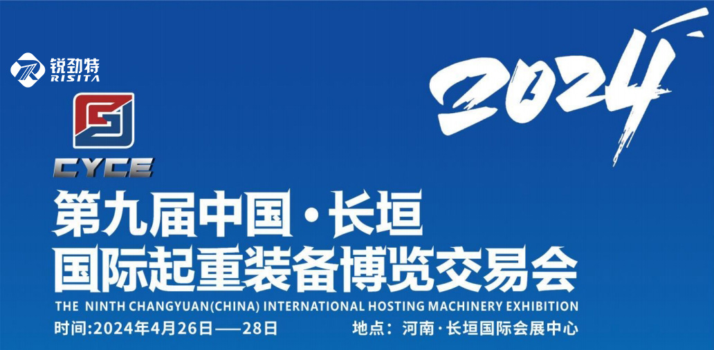 邀請函 銳勁特誠邀您參加第九屆中國·長垣 國際起重裝備博覽交易會